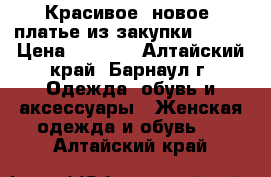 Красивое (новое) платье из закупки Gepur › Цена ­ 1 400 - Алтайский край, Барнаул г. Одежда, обувь и аксессуары » Женская одежда и обувь   . Алтайский край